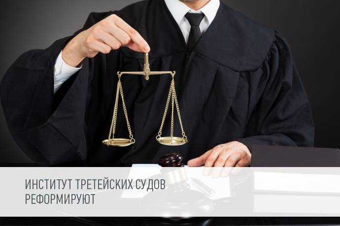 Законопроект: институт третейских судов в РФ расширят