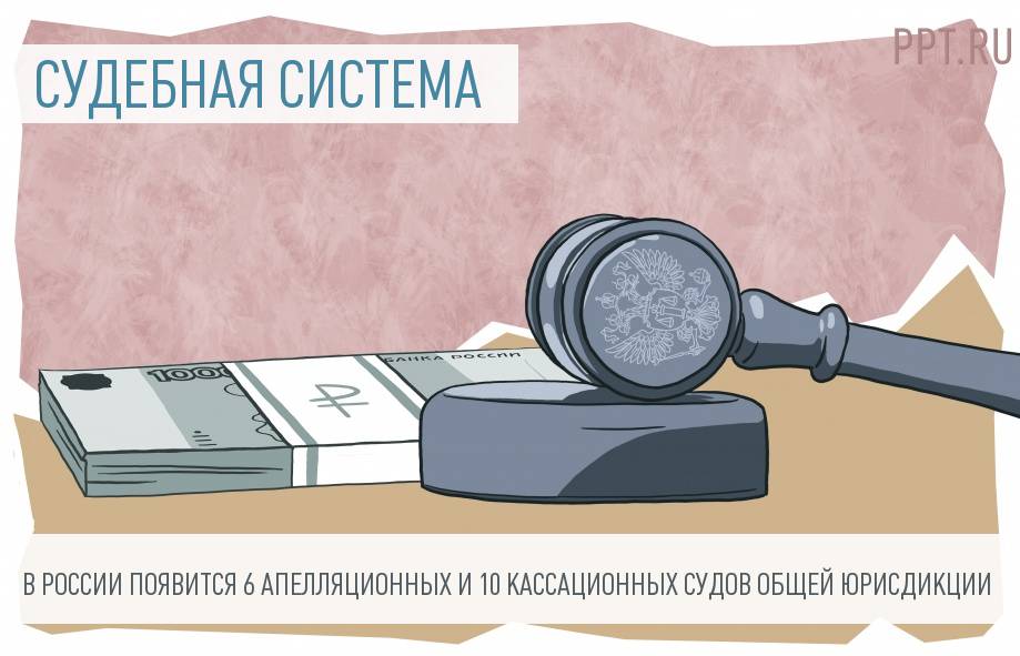 Правосудие станет для граждан дороже: в РФ появится 16 новых судов