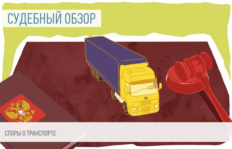 Судебная практика по спорам о транспорте и перевозках