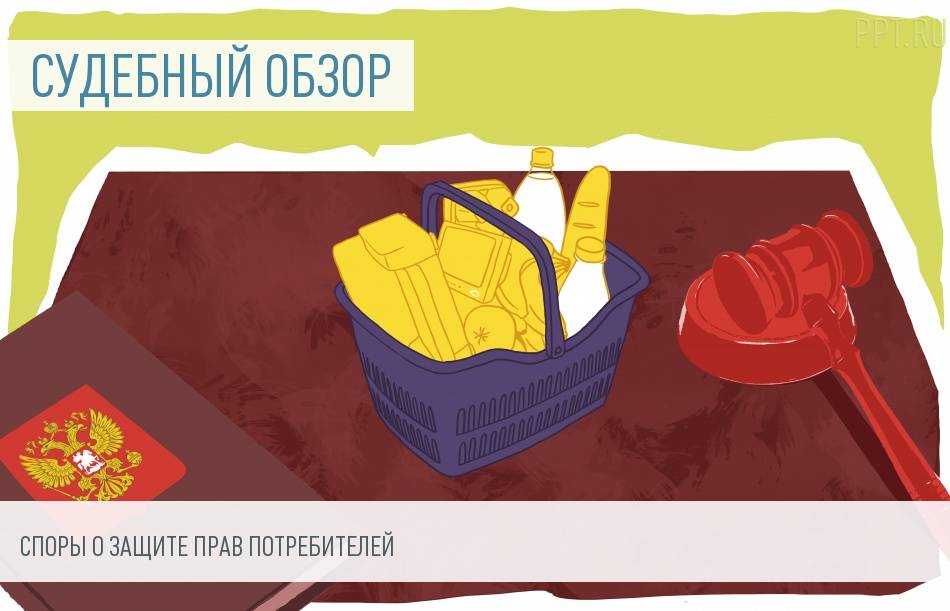 Обзор судебной практики: споры с потребителями