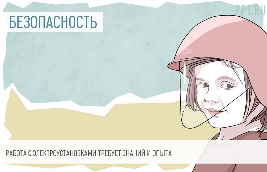 Правила безопасности при эксплуатации электроустановок