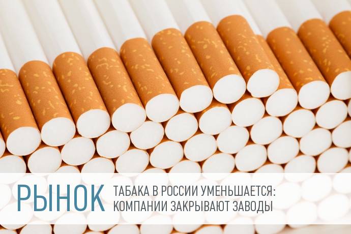 Производители табака сворачивают бизнес