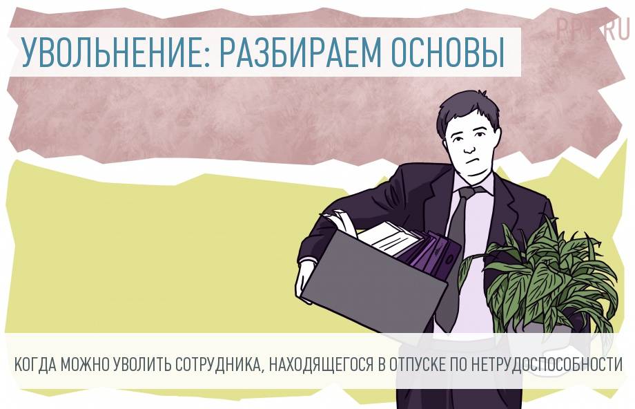 Можно ли уволить работника, находящегося на больничном