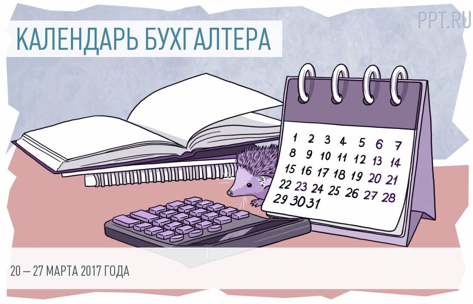 Календарь бухгалтера на 20 – 27 марта