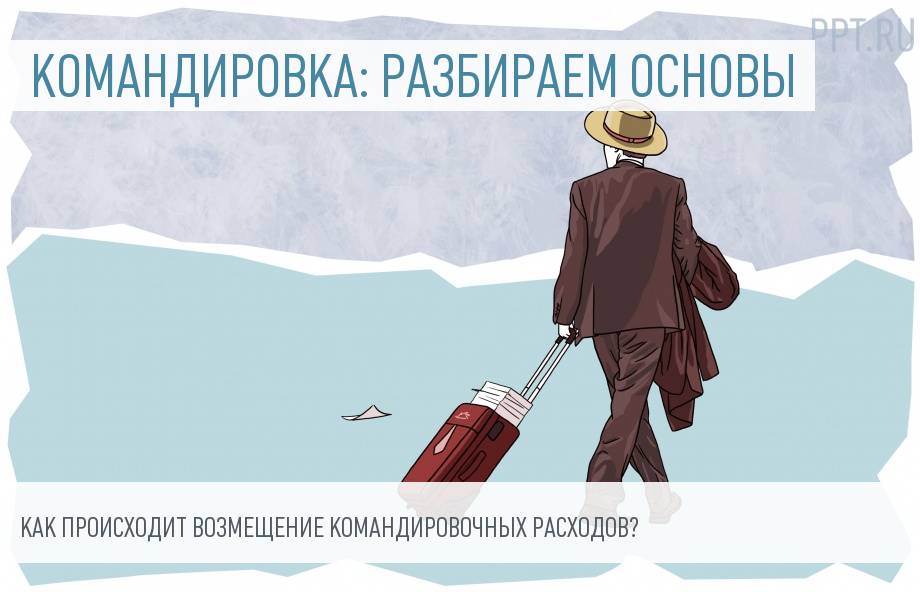 Как оплачивать командировочные расходы в 2018 году Как оплачивать командировочные расходы в 2018 году