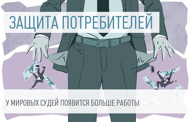 Мировым судьям доверят иски на сумму до 100 тысяч рублей