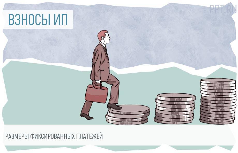 Для ИП в 2018 году установлены фиксированные платежи: каковы их размеры?