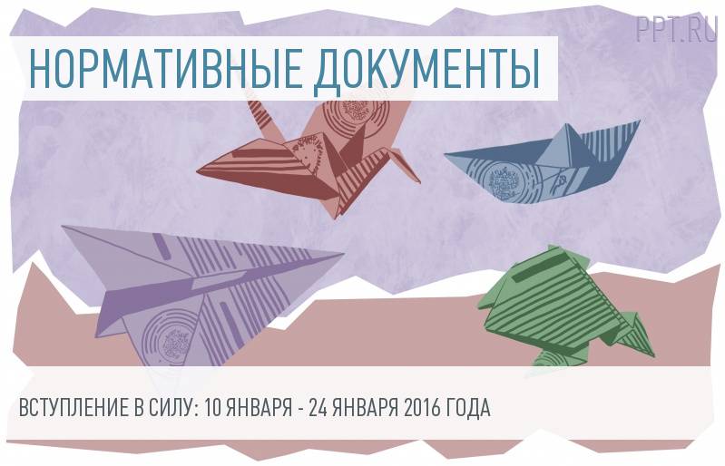 Документы - вступление в силу с 10 по 24 января 2016