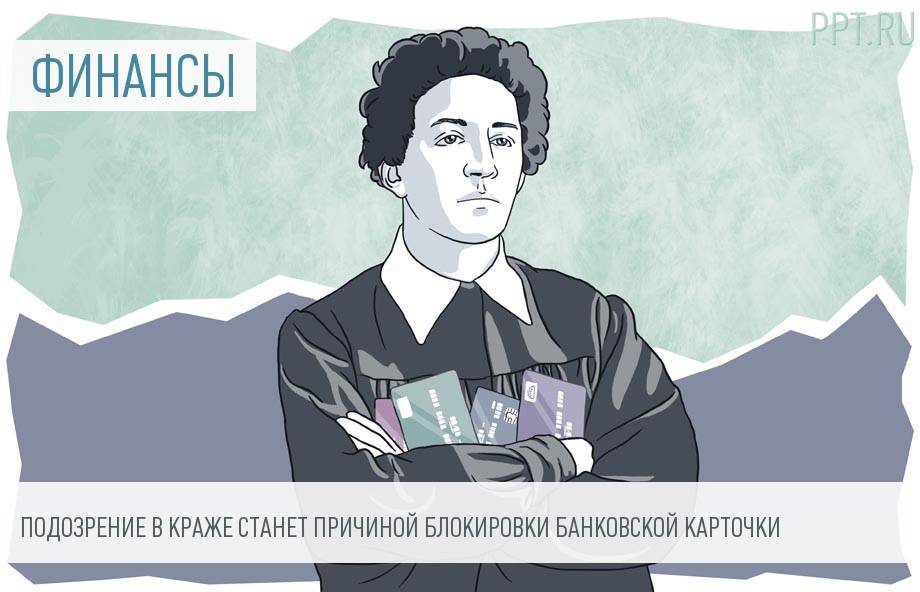 Кредитка может быть заблокирована — закон подписан президентом