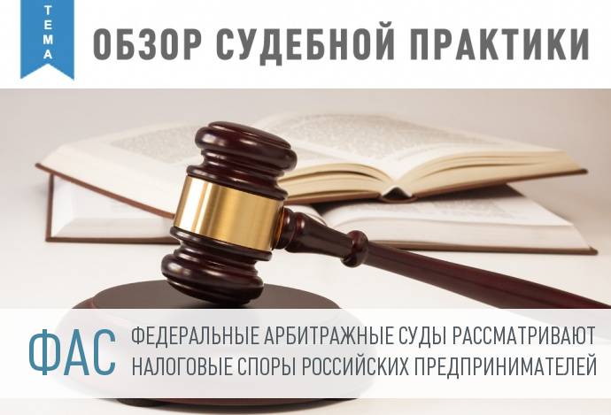 Еженедельный обзор судебной практики: налоговые споры