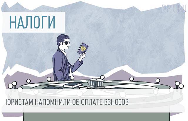 Адвокатам разъяснили, как платить страховые взносы