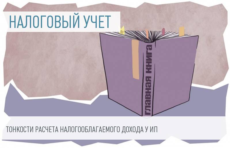 Особенности налогообложения доходов ИП