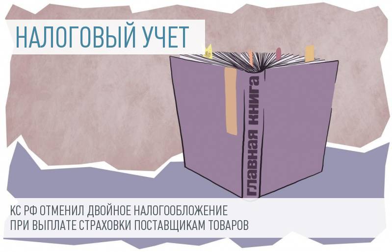 Двойной НДС по страховому возмещению не конституционен