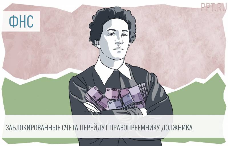 Реорганизация не спасет от блокировки счета