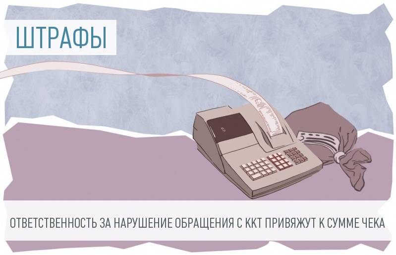 Штрафы за нарушение правил применения ККТ могут измениться