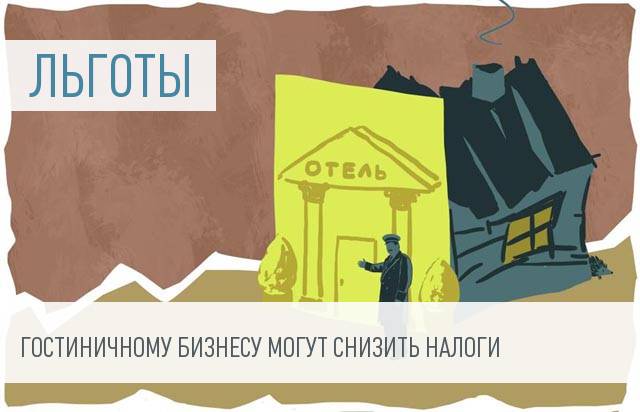 Владельцам отелей разрешат не платить налог на землю и НДС