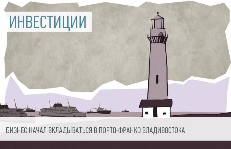 Свободный порт Владивосток получил первого инвестора