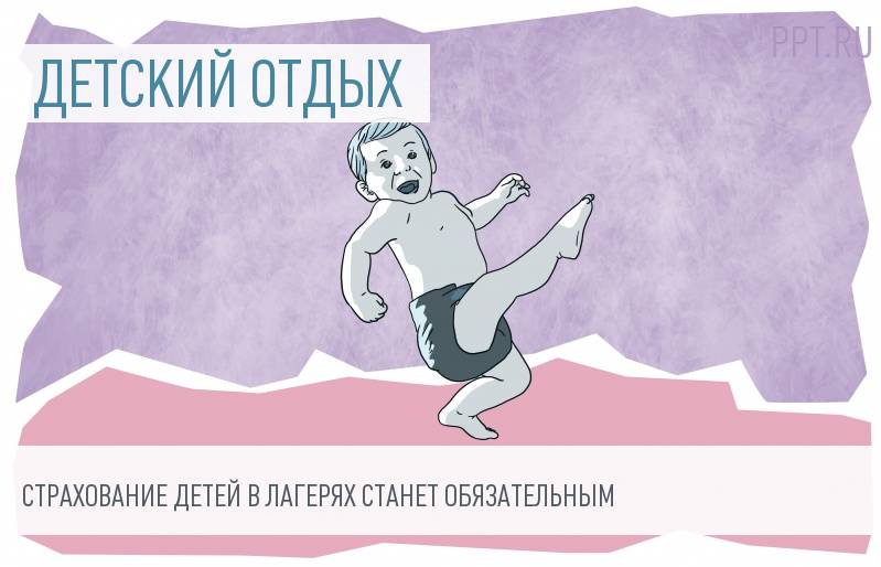 Жизнь и здоровье детей, отдыхающих в лагерях, застрахуют