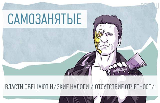 Самозанятых граждан выведут из тени и заставят платить налоги