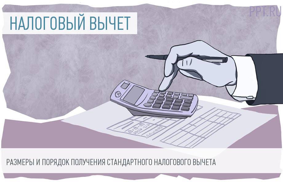 Как сэкономить на налогах и получить стандартные налоговые вычеты