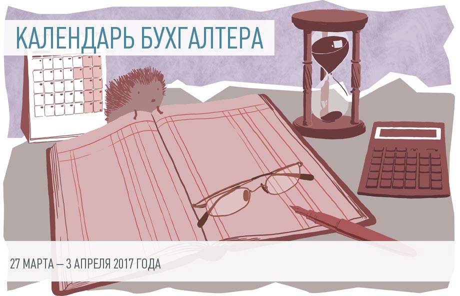 Календарь бухгалтера на 27 марта – 3 апреля