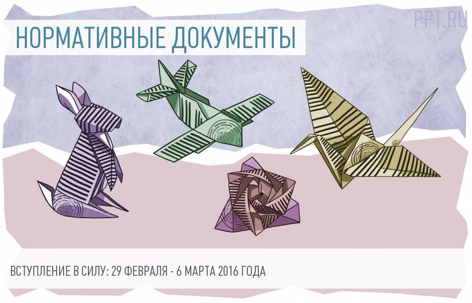 Документы - вступление в силу с 29 февраля по 6 марта 2016