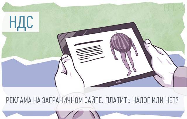 Минфина объяснил, облагается ли НДС реклама на иностранных сайтах