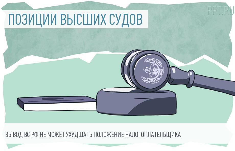 Конституционный Суд: Решения ВС РФ нельзя использовать для ухудшения положения налогоплательщика