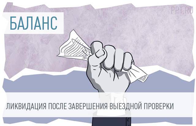 Ликвидационный баланс можно начинать составлять после окончания всех проверок