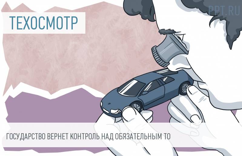 Контроль за операторами ТО могут вернуть государству