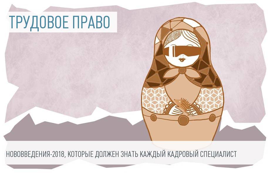 Кадры-2018: электронный больничный, новые проверки ГИТ и другие важные нововведения