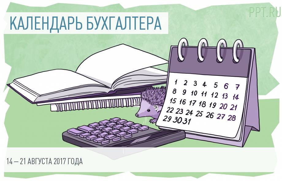 Календарь бухгалтера на 14–21 августа