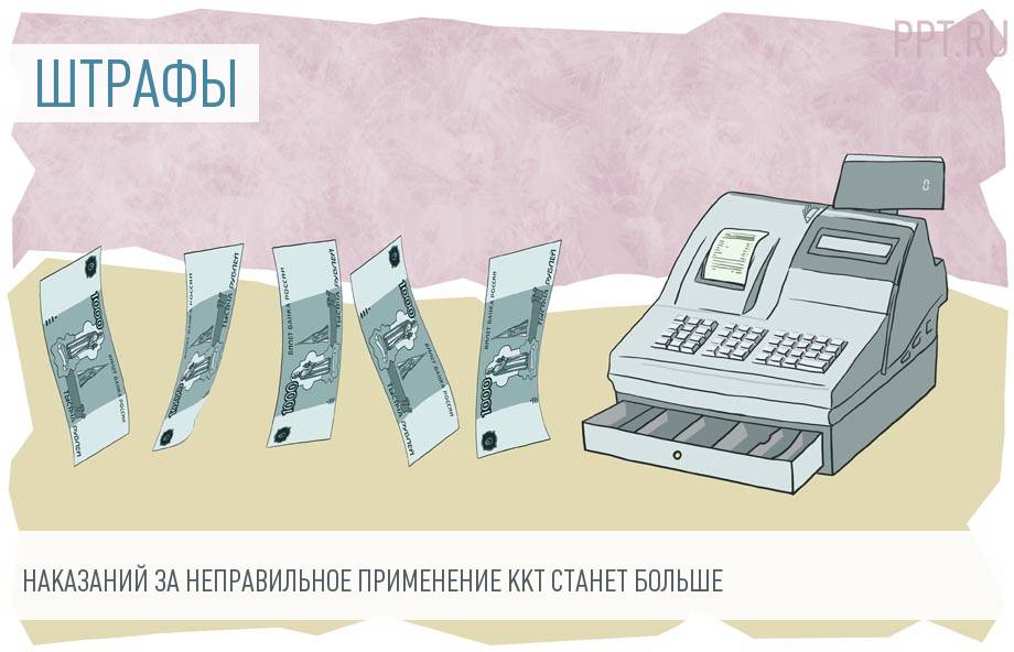 3 новых повода оштрафовать за нарушение порядка применения онлайн-ККТ