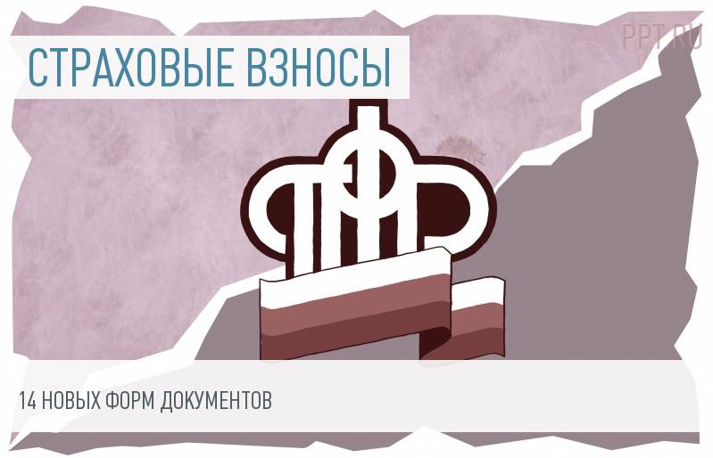 14 новых форм возврата переплаченных страховых взносов