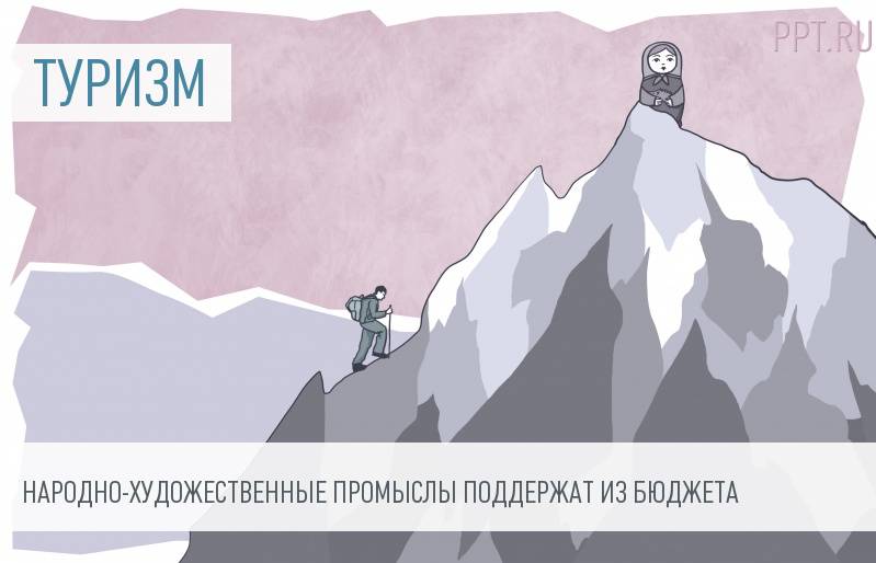Государственные субсидии предоставят на развитие экологического туризма и ремесел
