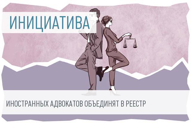 Правительство уточнит, при каких условиях можно нанимать иностранных адвокатов