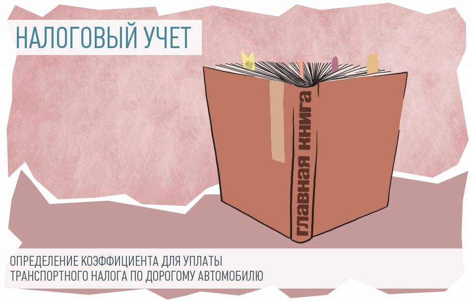Определение коэффициента для расчета налога по дорогому автомобилю