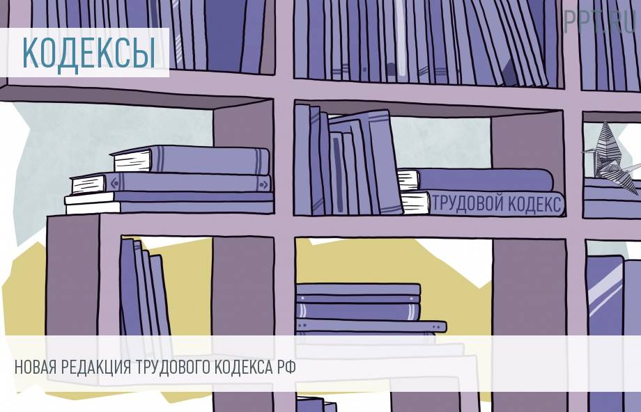 Изменения в Трудовом кодексе РФ с 1 января 2017 года