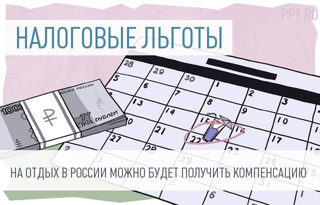 Работодателям могут разрешить списывать расходы на отдых в РФ