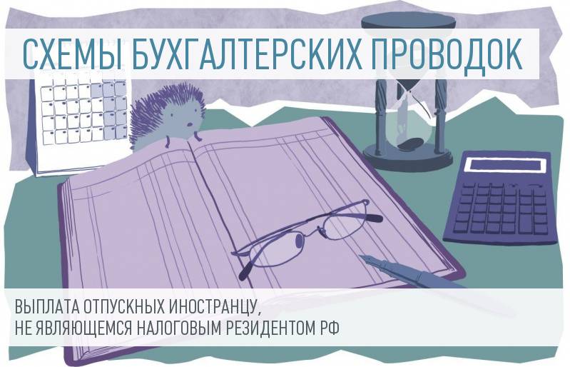 Учет выплаты отпускных иностранному высококласному специалисту