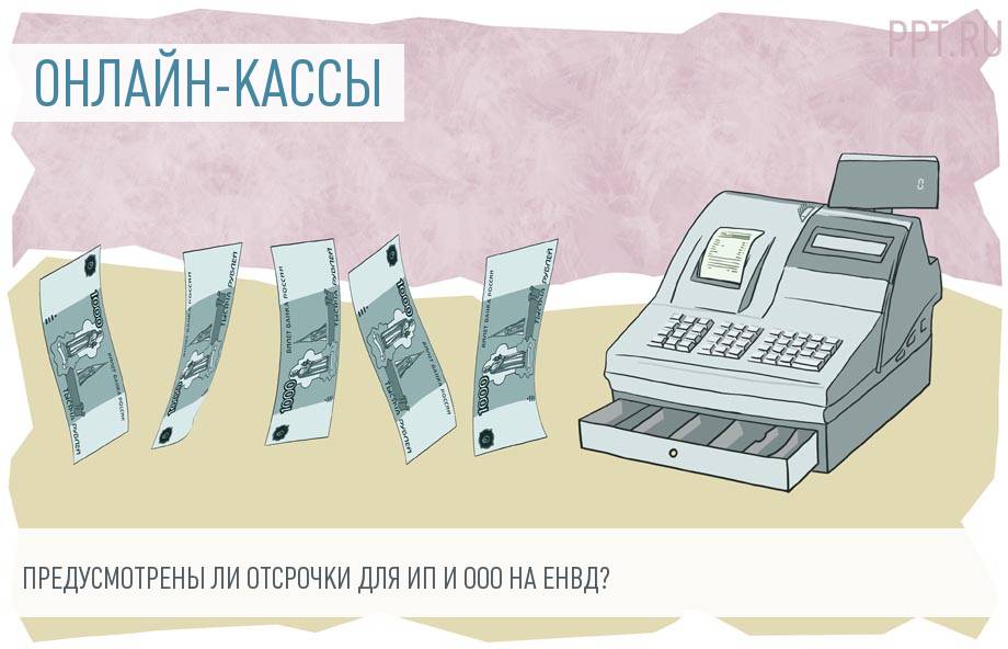 Нужна ли онлайн-касса для ИП и ООО на ЕНВД в 2018 году