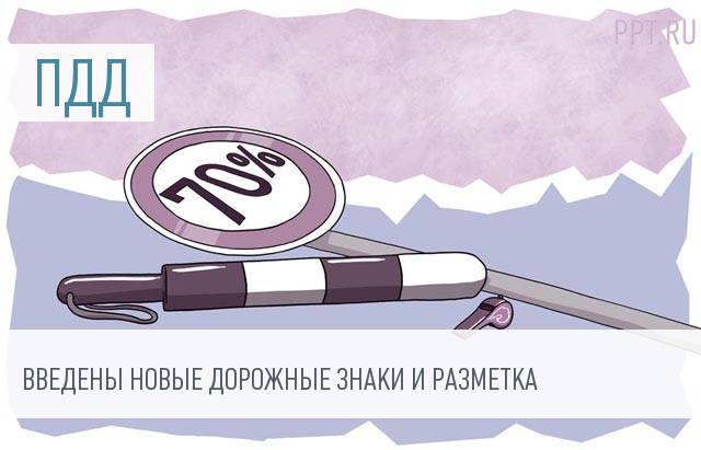 Правительство изменило правила дорожного движения