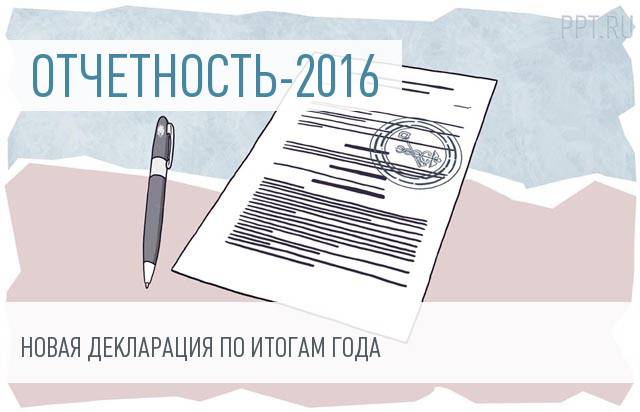 Декларация по налогу на прибыль за 2016 год должна быть по новой форме