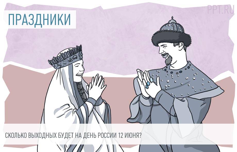 Как работаем 12 июня: будут ли переносы выходных дней