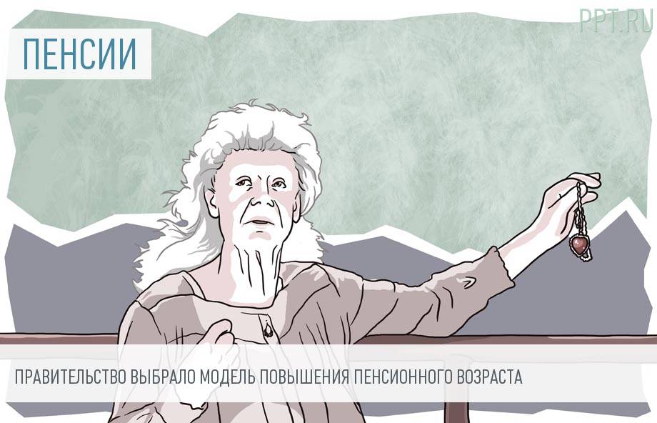 Правительство решило окончательно, на сколько повысить пенсионный возраст