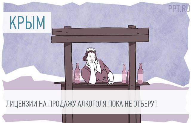 Крымским продавцам алкоголя продлят переходный период