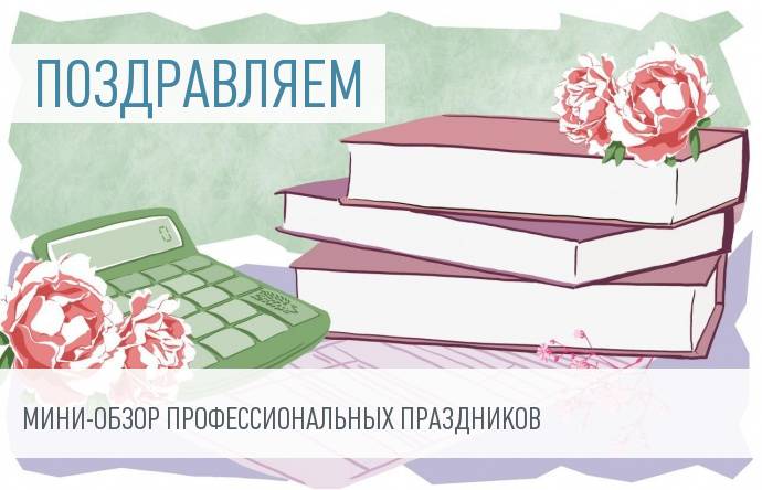 Профпраздники недели: день науки, гражданской авиации и дипломатии