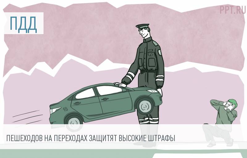 Штраф за отказ пропустить пешехода увеличится в 3 раза