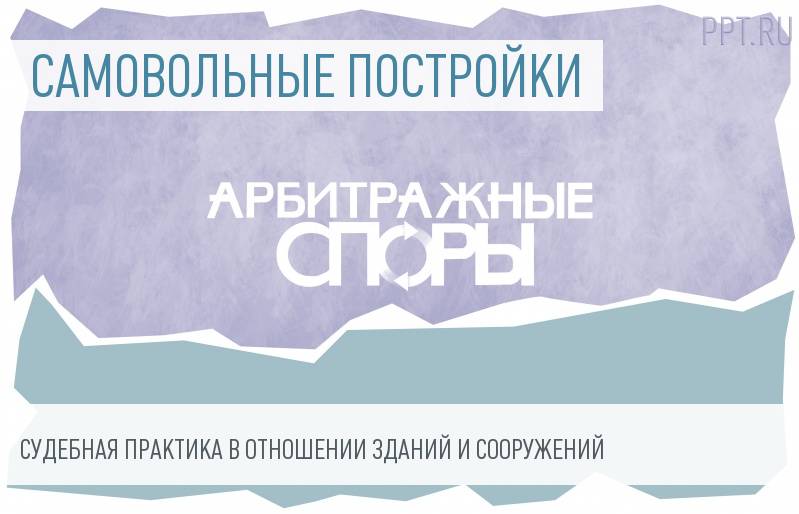 Судебная практика: самовольные постройки