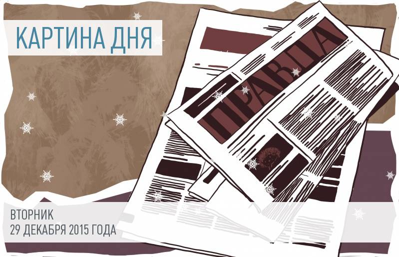 Главные новости дня: 29 декабря 2015 года
